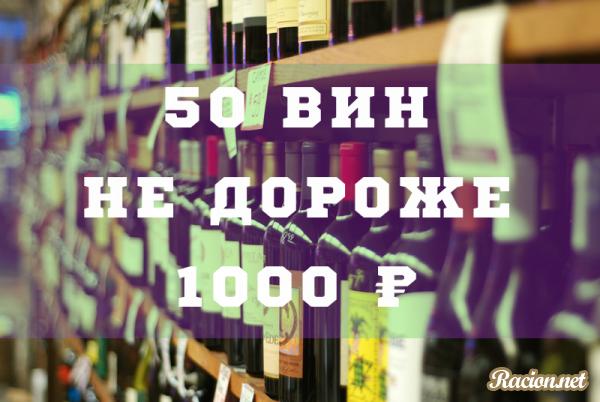50 вин не дороже 1000 рублей, которым можно доверять