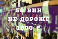 Приготовление 50 вин не дороже 1000 рублей, которым можно доверять блюда