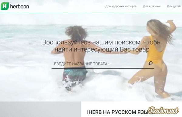 Сайт IHerb на русском языке